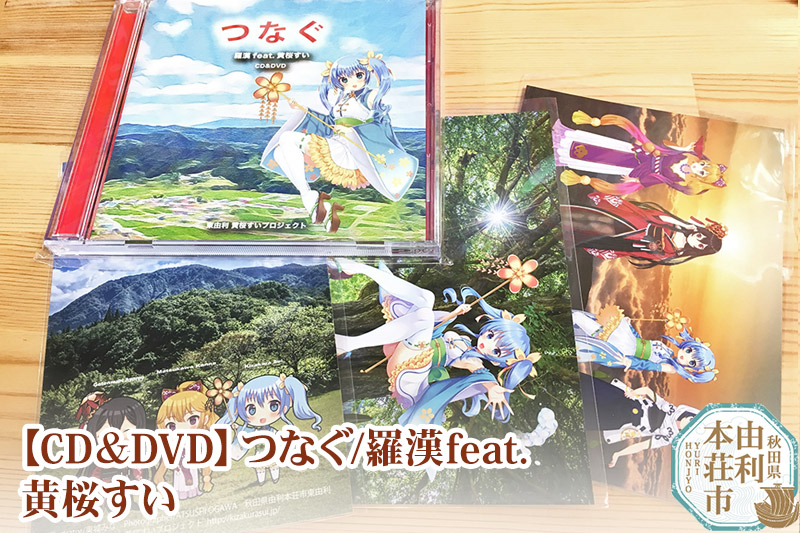 【CD＆DVD】つなぐ／羅漢feat.黄桜すい（CD＆DVD各1枚）