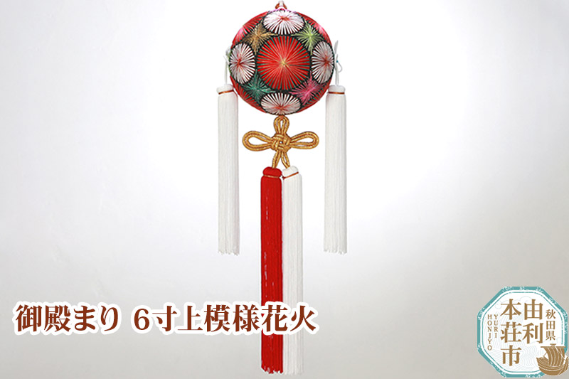 御殿まり6寸上模様花火