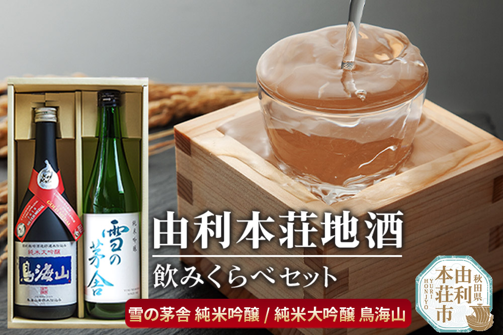 《12月23日までのお申込で年内発送間に合う》日本酒 秋田 由利本荘地酒飲みくらべセット 合計2本（雪の茅舎 純米吟醸、純米大吟醸 鳥海山）