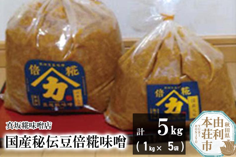 国産秘伝豆倍糀味噌 計5kg (1kg×5袋)