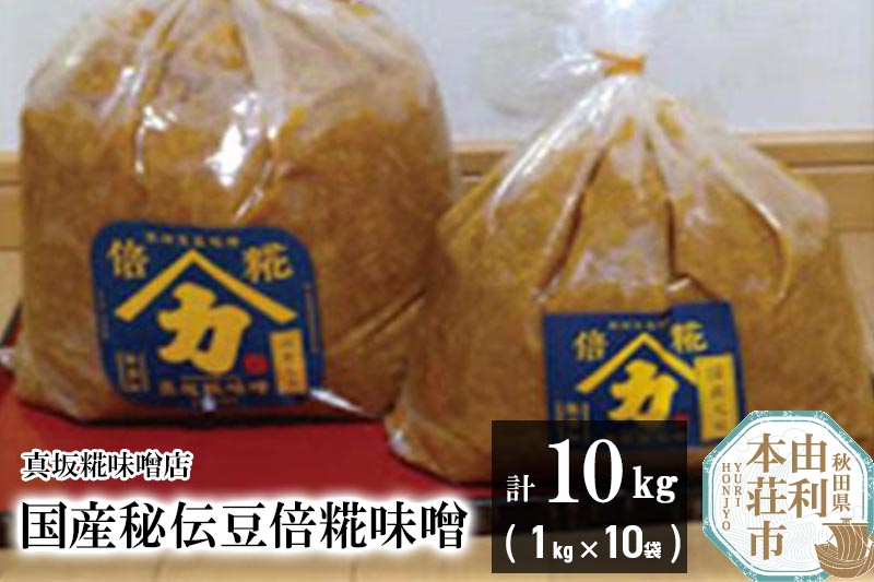 国産秘伝豆倍糀味噌 計10kg (1kg×10袋)