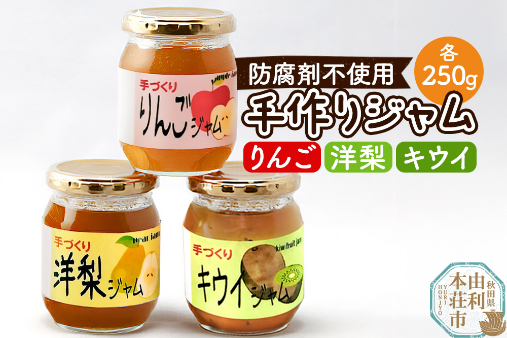 茂木農園 秋田県産 手作りジャムセットC 合計750g（りんご、洋梨、キウイ 各250g）