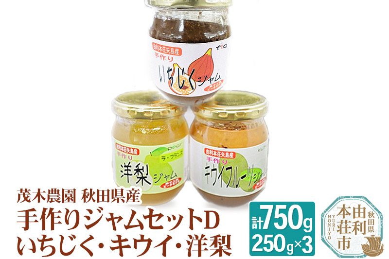 茂木農園 秋田県産 手作りジャムセットD 合計750g（いちじく、キウイ、洋梨 各250g）