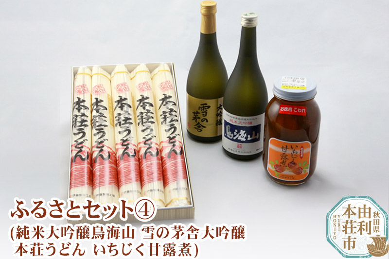 秋田県 由利本荘 ふるさとセット4(純米大吟醸鳥海山 雪の茅舎大吟醸 本荘うどん いちじく甘露煮)