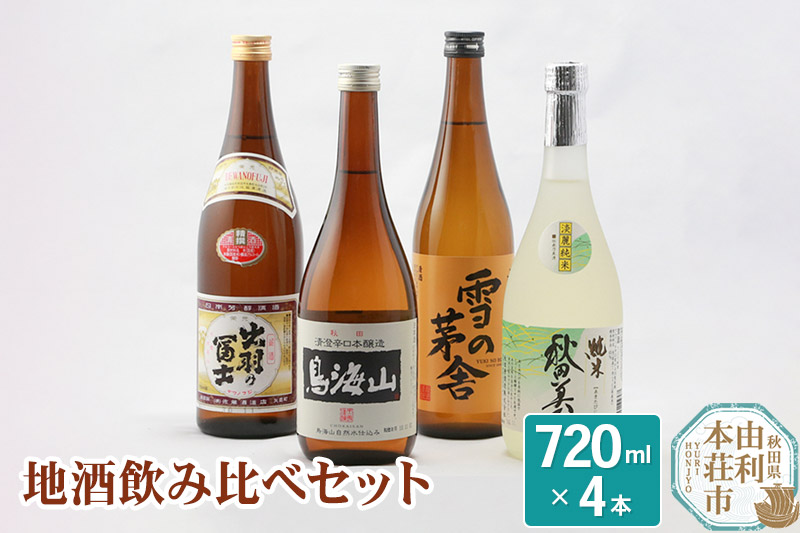 日本酒 秋田県 地酒飲み比べセット 720ml×4本（秋田美人純米酒 雪の茅舎山廃本醸造 清澄辛口本醸造鳥海山 精撰出羽の富士）