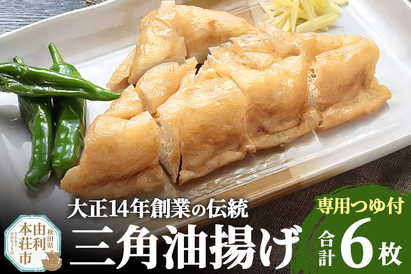 三角油揚げ 専用つゆセットA（三角油揚げ（100g2枚入り）3セットつゆ2袋）