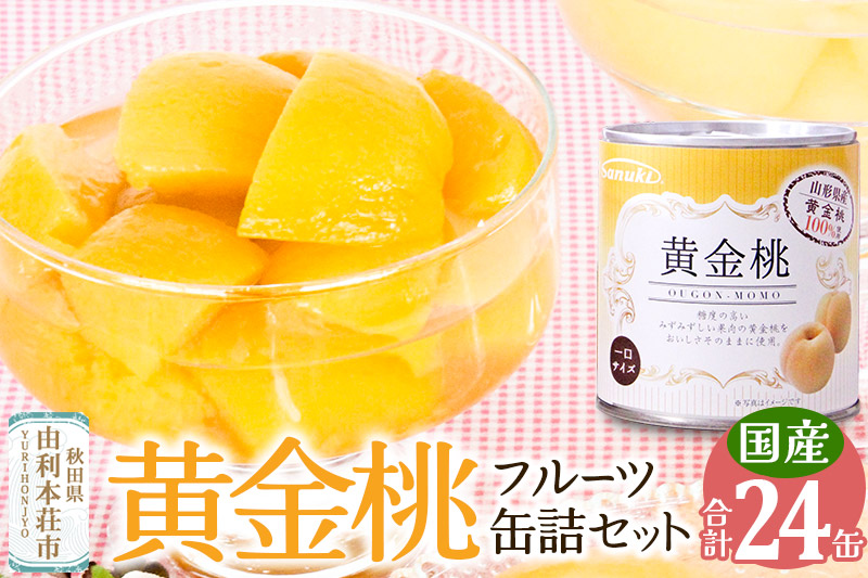 東北産黄金桃缶詰24缶セット 桃 桃缶 缶詰 非常食 保存食