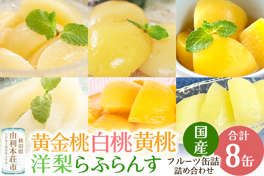 Sanuki 国産 フルーツ缶詰 6種8缶セット (黄金桃・2つ割り白桃・スライス白桃・黄桃・洋梨・薄切りらふらんす)
