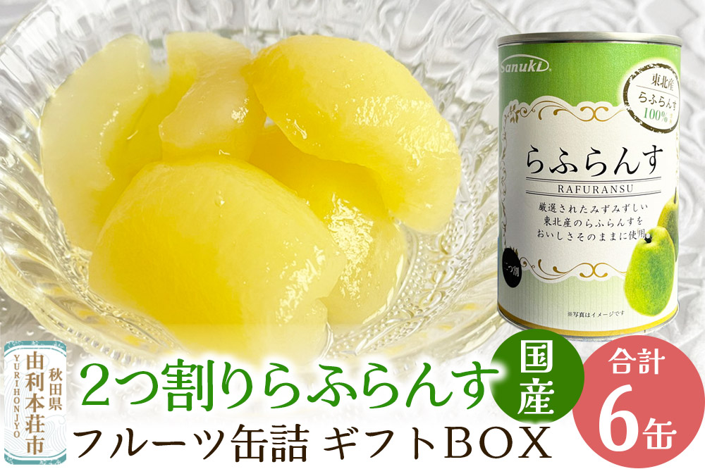 Sanuki 国産 フルーツ缶詰 ギフトBOX 2つ割りらふらんす缶詰ギフト 6缶セット