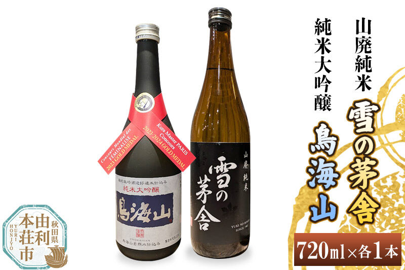 天寿 鳥海山 純米大吟醸 雪の茅舎 山廃純米 飲み比べセット（720ml×2本） [日本酒 お酒 天寿 鳥海山 純米大吟醸 雪の茅舎 山廃純米 飲み比べ セット 秋田県産]