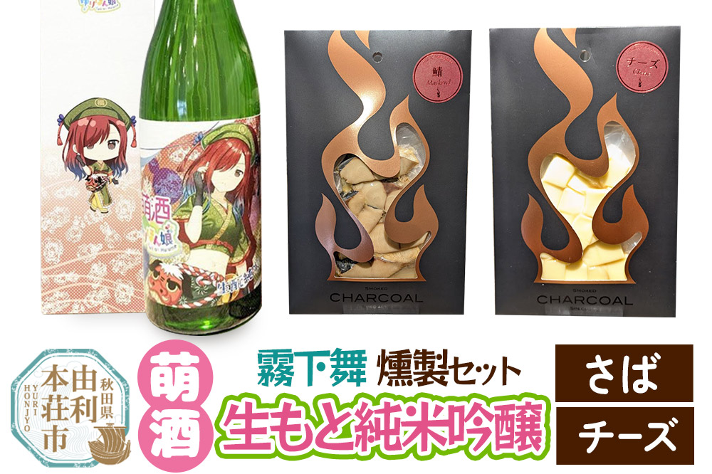 萌酒～ゆりほん娘～  霧下舞 生もと純米吟醸（720ml×1本）さば・チーズの燻製2種セット