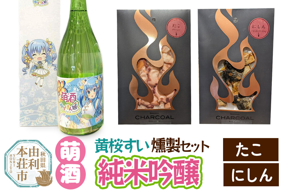 萌酒～ゆりほん娘～  黄桜すい 純米吟醸（720ml×1本）たこ・にしんの燻製2種セット