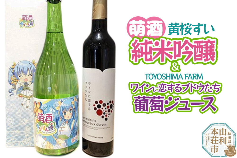 萌酒～ゆりほん娘～  黄桜すい 純米吟醸（720ml×1本）TOYOSHIMA FARM 葡萄ジュース ワインに恋するブドウたち（500ml×1本）セット