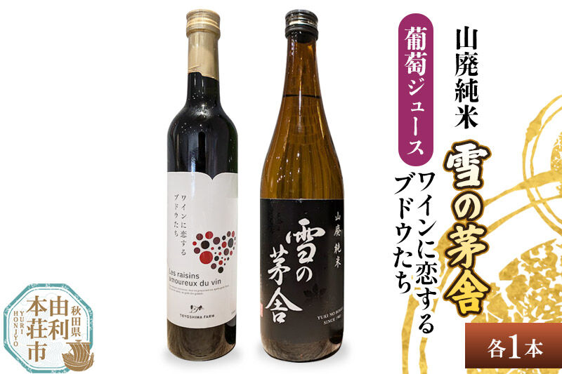 雪の茅舎 山廃純米（720ml×1本）TOYOSHIMA FARM 葡萄ジュース ワインに恋するブドウたち（500ml×1本）セット 飲み比べセット [日本酒 お酒 山廃純米 ぶどうジュース ブドウジュース 葡萄ジュース セット 秋田県産]