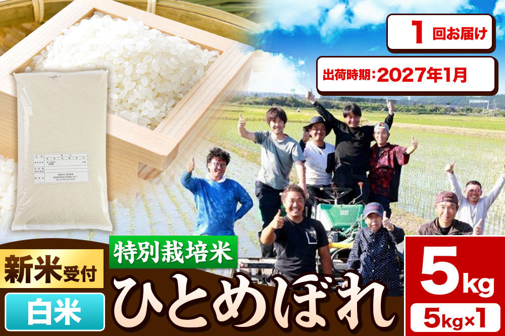 《新米予約》令和8年産【白米】特別栽培米 ひとめぼれ 5kg 秋田県産【2027年1月出荷】 [ひとめぼれ 米 お米 白米 精米 特別栽培米 ブランド米 食卓 秋田県産 秋田県 由利本荘市]