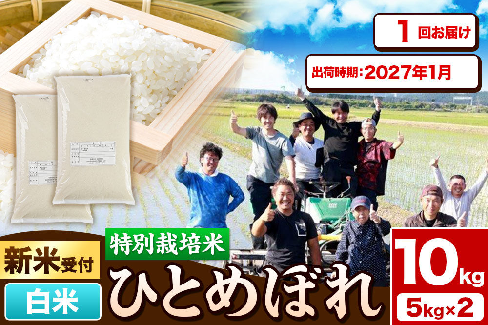《新米予約》令和8年産【白米】特別栽培米 ひとめぼれ 10kg（5kg×2袋）秋田県産【2027年1月出荷】 [ひとめぼれ 米 お米 白米 精米 特別栽培米 ブランド米 食卓 秋田県産 秋田県 由利本荘市]