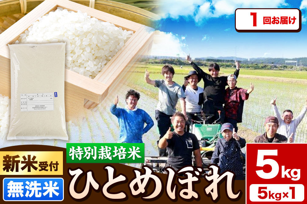 《新米予約》令和8年産【無洗米】特別栽培米 ひとめぼれ 5kg 秋田県産【収穫次第2026年10月頃出荷予定】 [ひとめぼれ 米 お米 白米 精米 無洗米 特別栽培米 ブランド米 食卓 秋田県産 秋田県 由利本荘市]