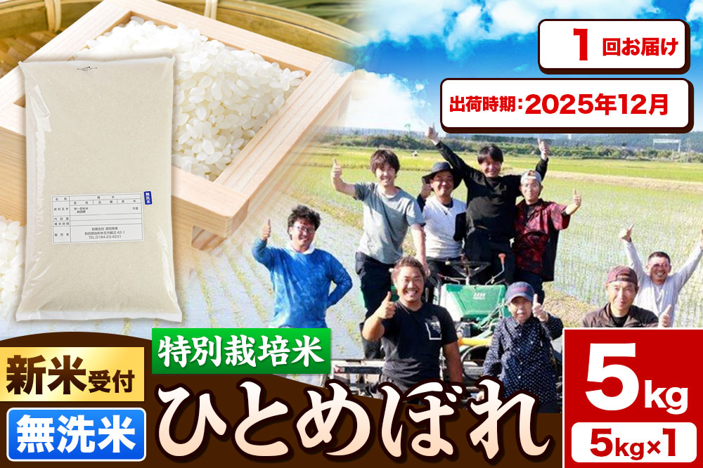 《新米受付》令和7年産【無洗米】特別栽培米 ひとめぼれ 5kg 秋田県産【2025年12月出荷】