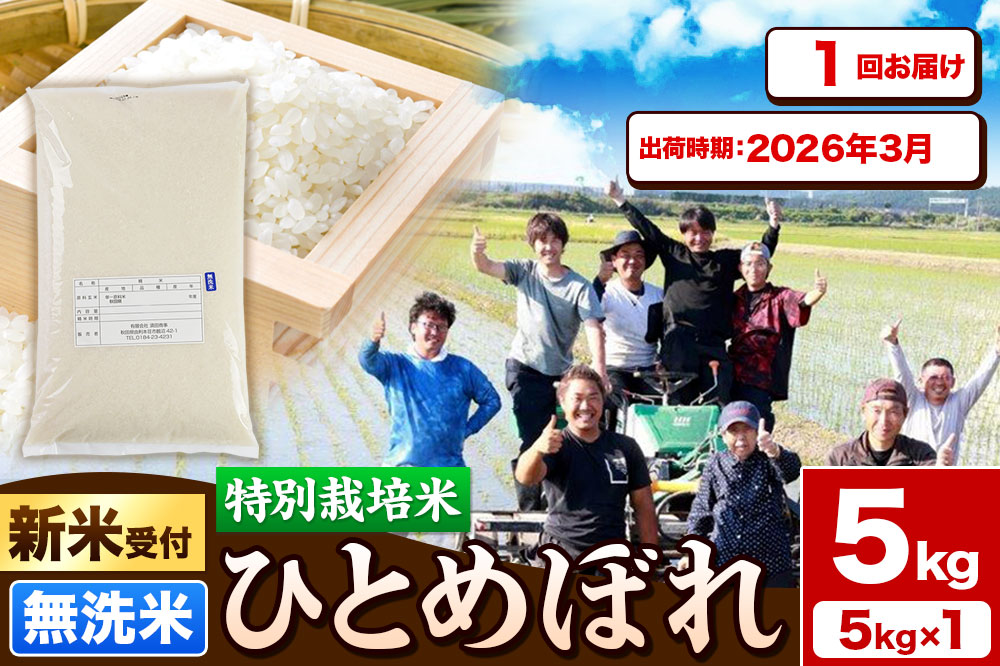 《新米受付》令和7年産【無洗米】特別栽培米 ひとめぼれ 5kg 秋田県産【2026年3月出荷】