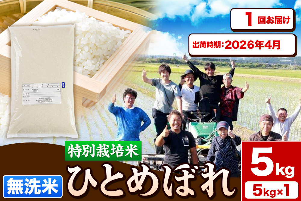 《予約受付》令和7年産【無洗米】特別栽培米 ひとめぼれ 5kg 秋田県産【2026年4月出荷】お米 米 こめ