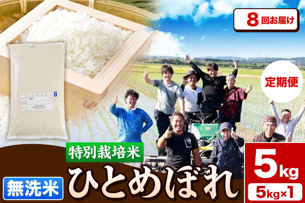 《定期便8ヶ月》令和7年産【無洗米】特別栽培米 ひとめぼれ 5kg 秋田県産 [ひとめぼれ 米 お米 白米 精米 無洗米 特別栽培米 ブランド米 食卓 秋田県産 秋田県 由利本荘市]