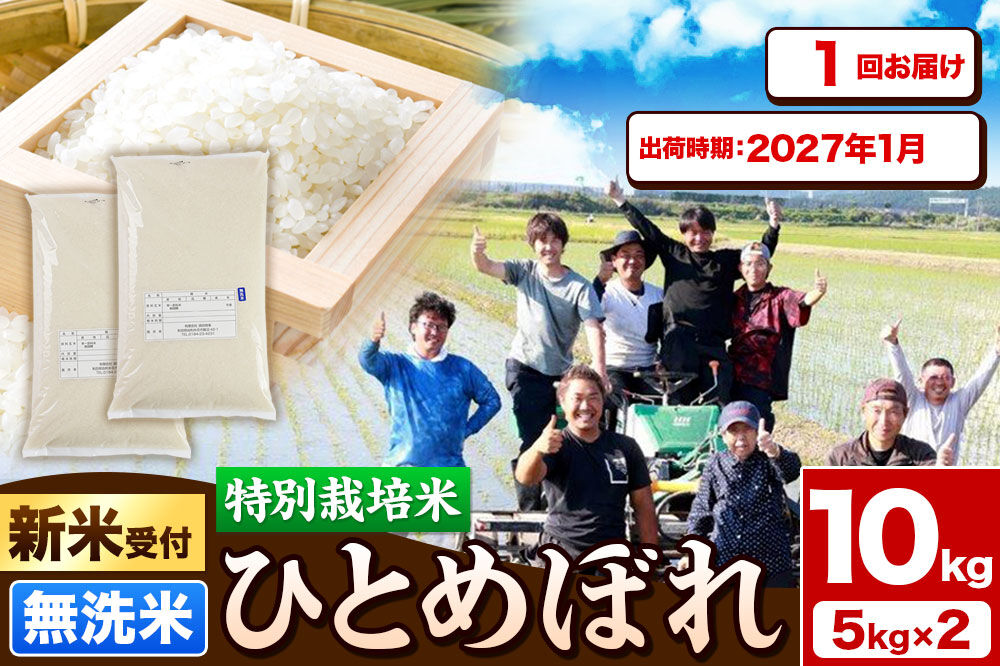 《新米予約》令和8年産【無洗米】特別栽培米 ひとめぼれ 10kg（5kg×2袋）秋田県産【2027年1月出荷】 [ひとめぼれ 米 お米 白米 精米 無洗米 特別栽培米 ブランド米 食卓 秋田県産 秋田県 由利本荘市]
