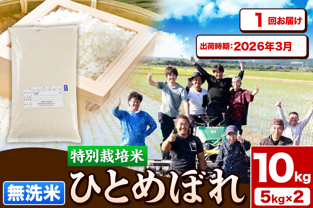 《予約受付》令和7年産【無洗米】特別栽培米 ひとめぼれ 10kg（5kg×2袋）秋田県産【2026年3月出荷】お米 米 こめ