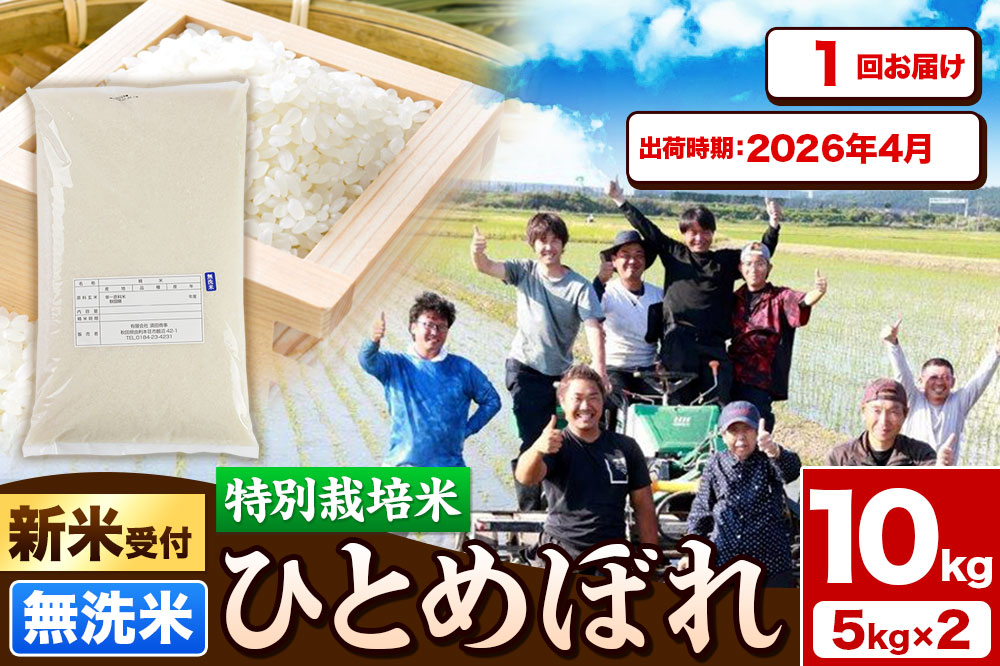 《新米受付》令和7年産【無洗米】特別栽培米 ひとめぼれ 10kg（5kg×2袋）秋田県産【2026年4月出荷】