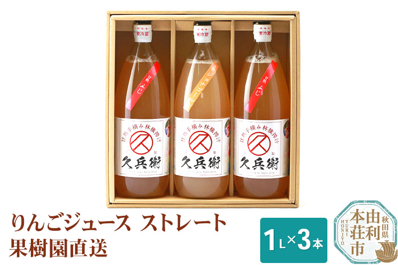 果樹園直送 秋田県産 りんごジュース ストレート 1L×3本