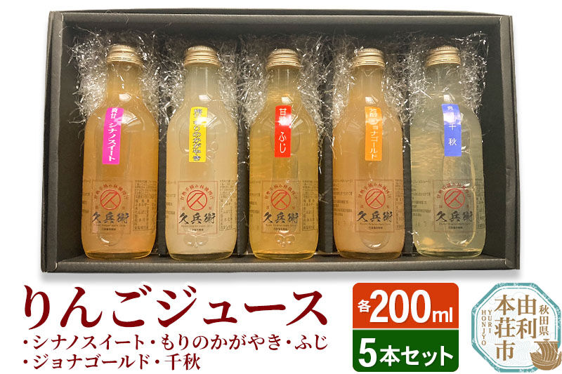 りんごジュース200ml×5本セット [りんごジュース リンゴ 林檎 シナノスイート もりのかがやき ふじ ジョナゴールド 千秋 無添加 果実飲料 飲料 ドリンク 飲み比べ セット 秋田県 由利本荘市]