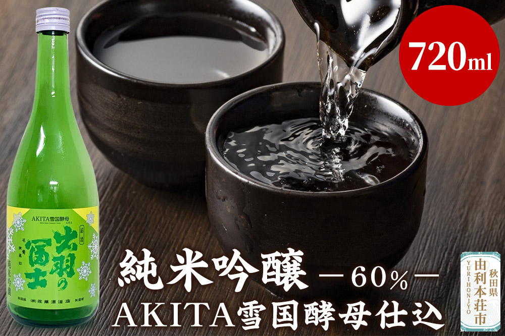 佐藤酒造店 日本酒 純米吟醸(60％)AKITA雪国酵母仕込 720ml