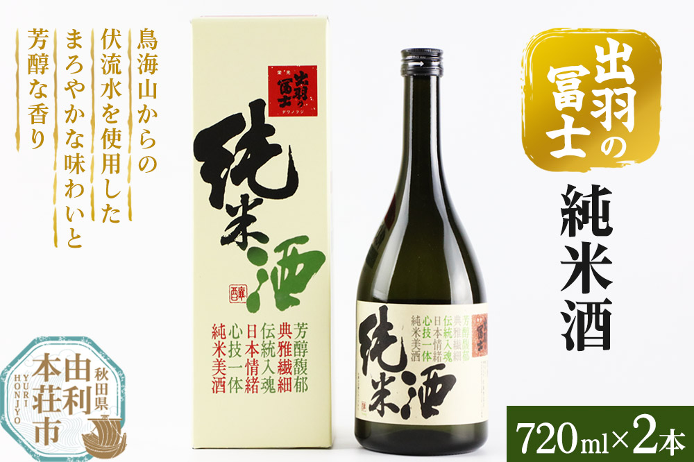 出羽の冨士 純米酒 720ml×2本
