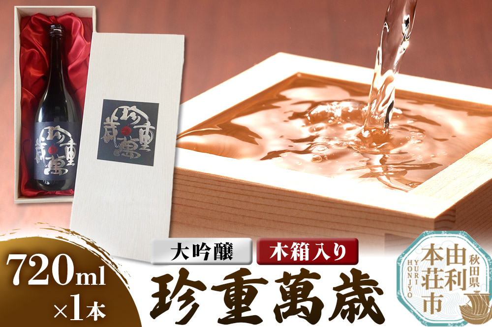佐藤酒造店 日本酒 大吟醸 珍重萬歳（ちんちょうばんぜい） 720ml×1本 木箱入り