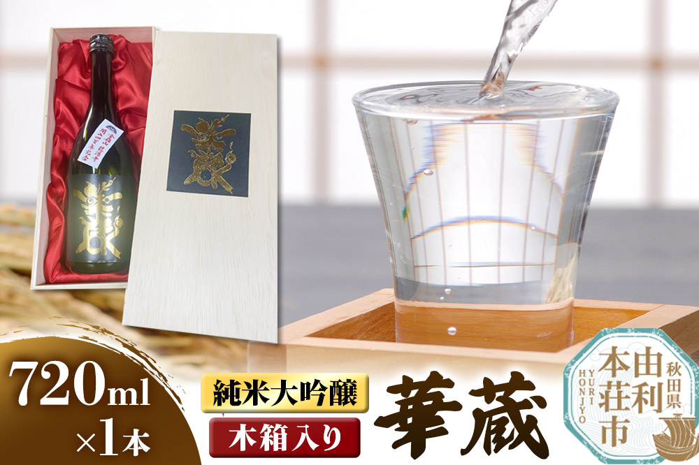 佐藤酒造店 日本酒 純米大吟醸 華蔵（けぞう） 720ml×1本 木箱入り