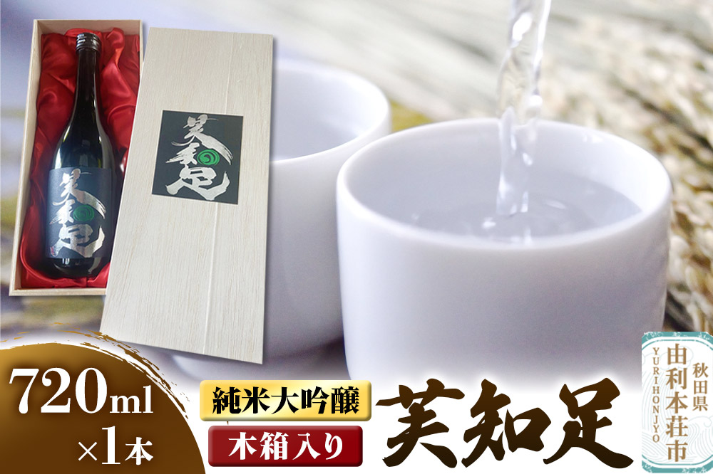 佐藤酒造店 日本酒 純米大吟醸 芙知足（ふちそく） 720ml×1本 木箱入り