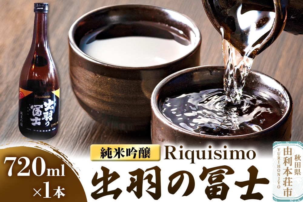 佐藤酒造店 日本酒 出羽の冨士 純米吟醸 Riquisimo［リキシモ］ 720ml×1本