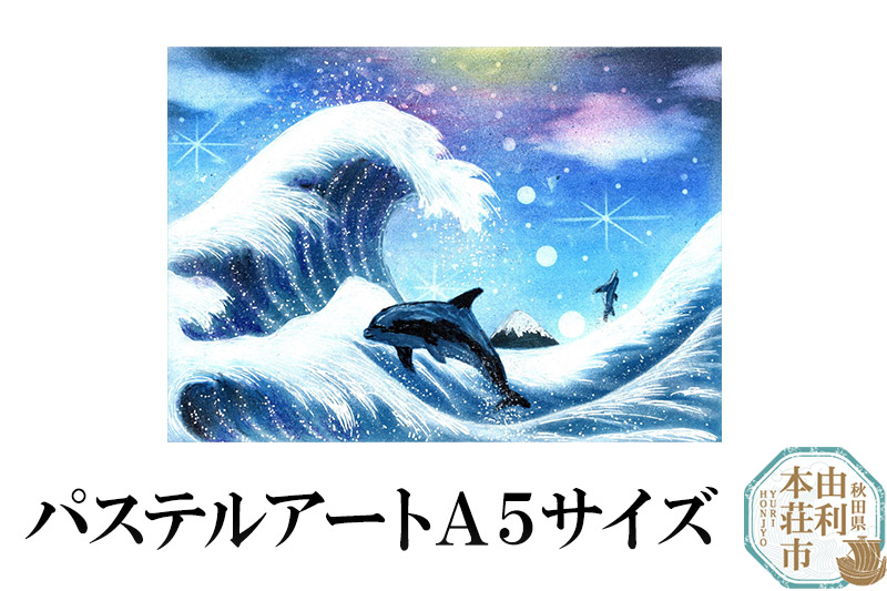 パステルアート A５サイズ