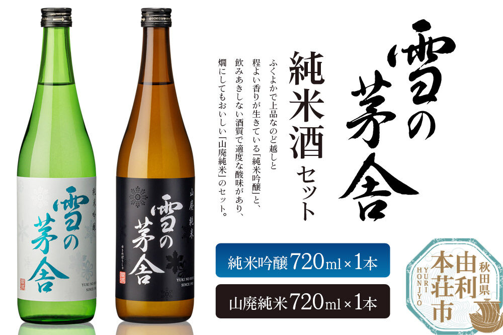 日本酒 雪の茅舎 純米酒セット 2本 (純米吟醸720ml×1本、山廃純米720ml×1本）齋彌酒造店  [日本酒 お酒 酒 純米吟醸 地酒 飲みくらべ 飲み比べ セット 秋田]