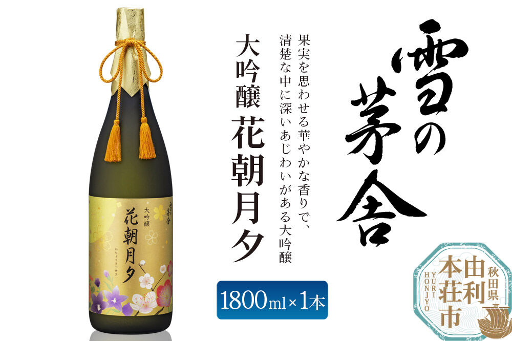 大吟醸 雪の茅舎 花朝月夕1800ml 齋彌酒造店 [日本酒 お酒 酒 大吟醸 地酒 秋田]