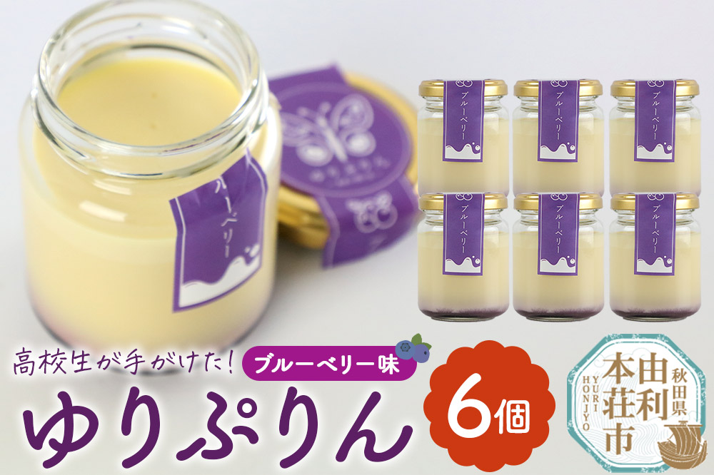 ゆりぷりん（ブルーベリー） 6個入 洋菓子 デザート スイーツ