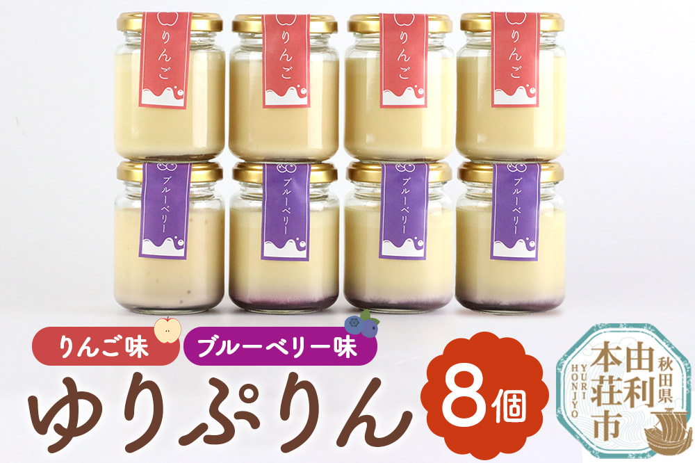 ゆりぷりん（ブルーベリー、りんご　各4個） 計8個入 洋菓子 デザート スイーツ