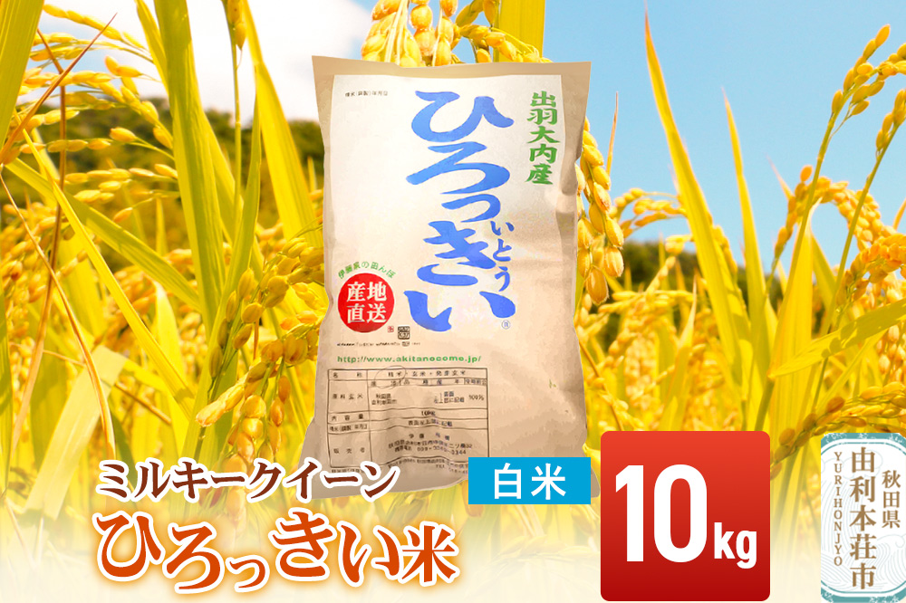 【白米】 秋田県産 ミルキークイーン 10kg 令和7年産 ひろっきい米