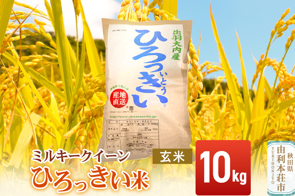 【玄米】 秋田県産 ミルキークイーン 10kg 令和7年産 ひろっきい米
