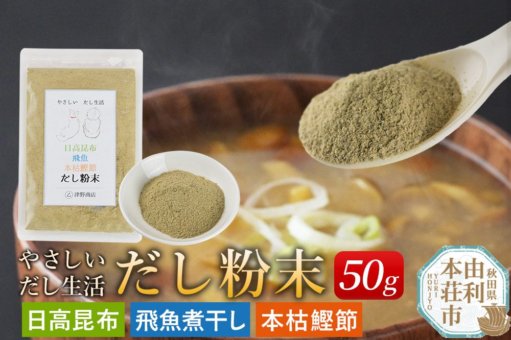 津野商店 やさしいだし生活 だし粉末（日高昆布／飛魚煮干し／本枯鰹節)（50g）＜クロネコゆうパケット＞