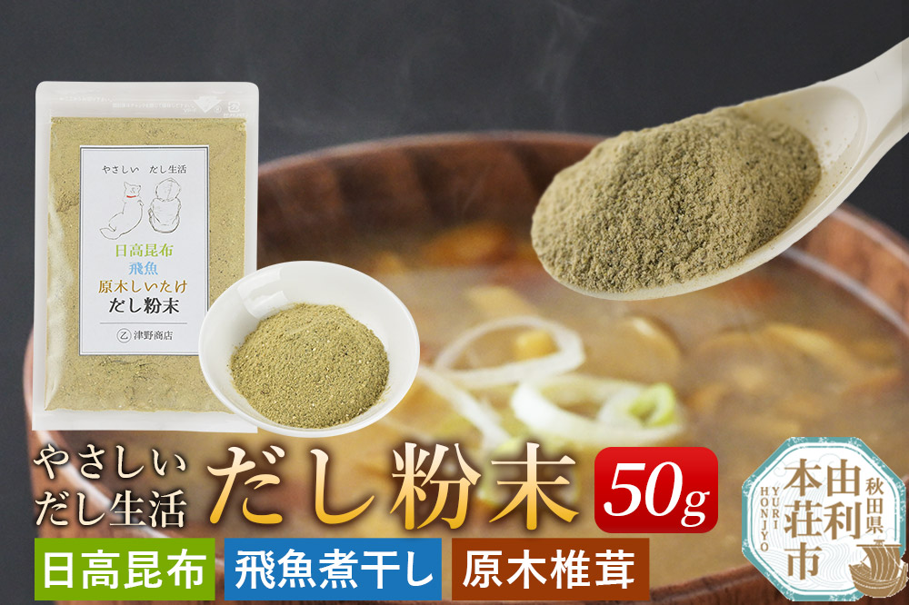 津野商店 やさしいだし生活 だし粉末（日高昆布／飛魚煮干し／原木椎茸)（50g) ＜クロネコゆうパケット＞