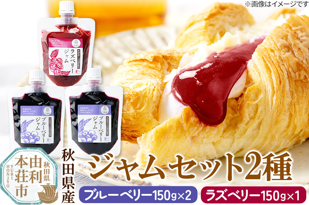 とりみ ブルーベリーとラズベリージャムセット 合計450g（ブルーベリージャム150g×2パック、ラズベリージャム150g×1パック) ゆうパケット