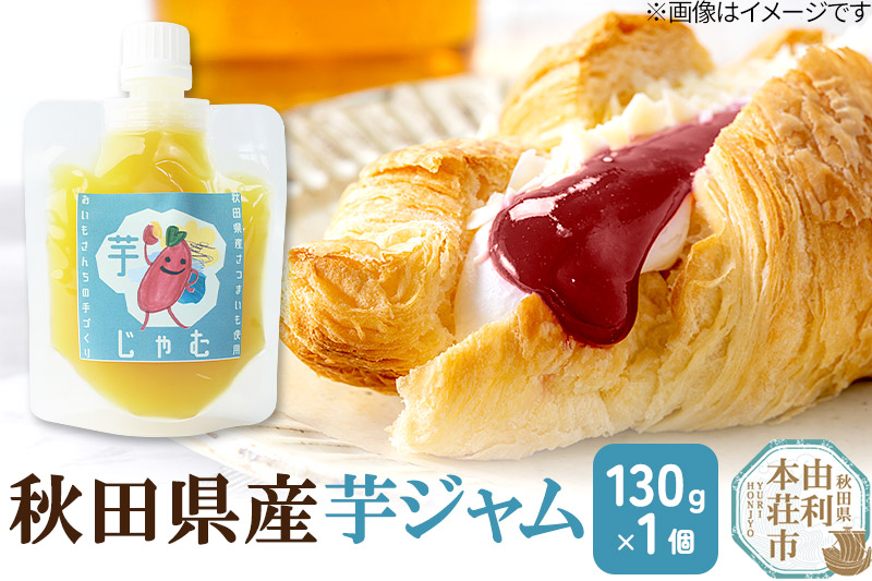 芋ジャム (130g×1個) ゆうパケット