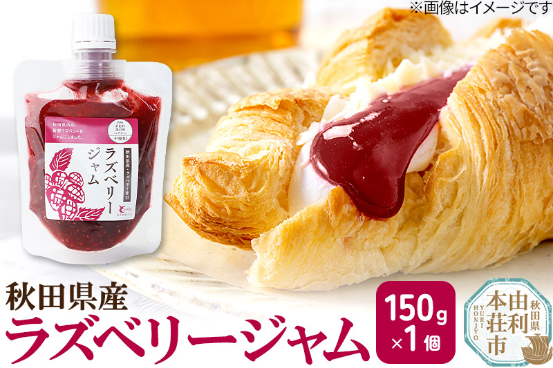 ラズベリージャム (150g×1個) ゆうパケット