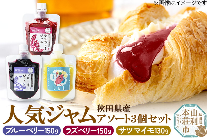 秋田県食材を使用した人気ジャム 3個セット（ブルーベリー、ラズベリー、さつまいも）秋田県産 ジャム ブルーベリー ラズベリー さつまいも ゆうパケット