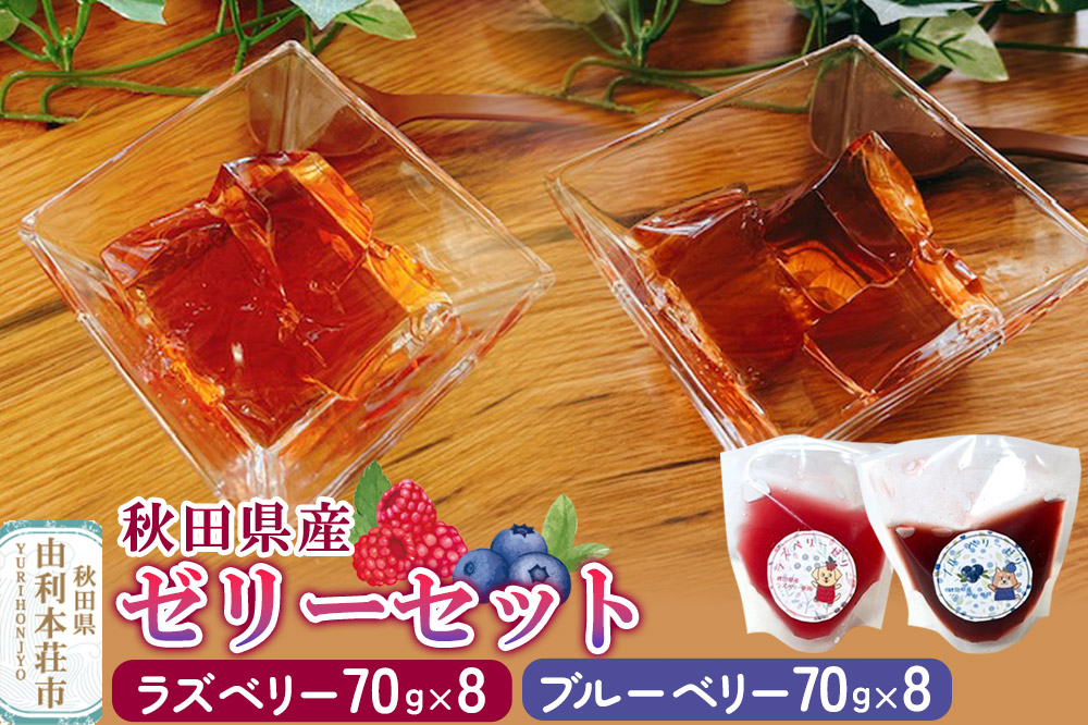 ゼリー ラズベリーゼリー ＆ ブルーベリーゼリー 16個セット（70g×各8個）秋田県産 とりみ 秋田県 由利本荘市